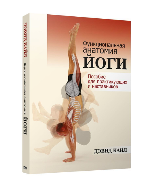 Обложка книги "Функциональная анатомия йоги" от SOVABOOKS, изображение с названием и авторским оформлением