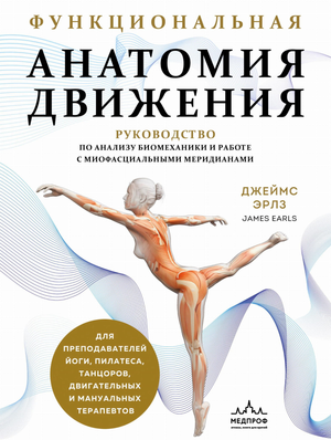 Книга "Функциональная анатомия движения" Эрлз Д о биомеханике и миофасциальных меридианах, изображение обложки.