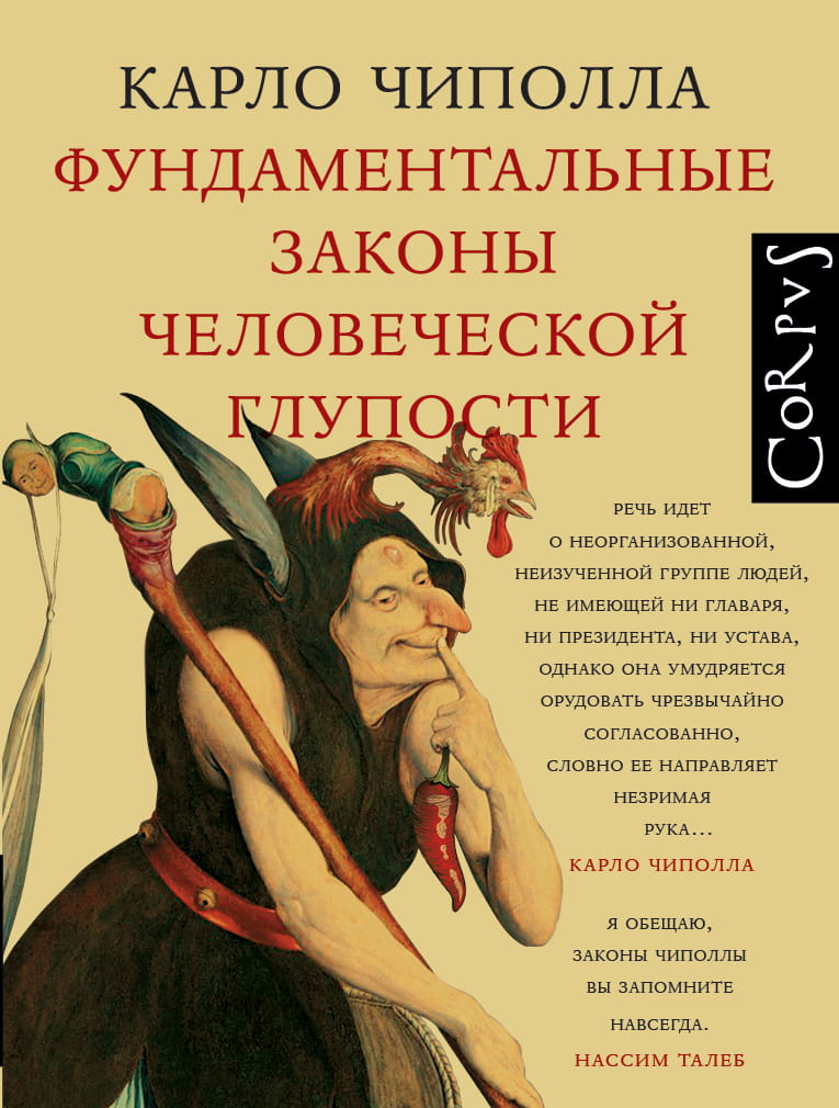 Обложка книги «Фундаментальные законы человеческой глупости» от SOVABOOKS, изображение с названием и дизайнерским оформлением.