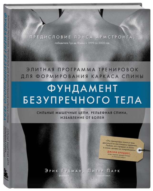 Изображение книги "Фундамент безупречного тела" от SOVABOOKS о программах тренировки для укрепления спины