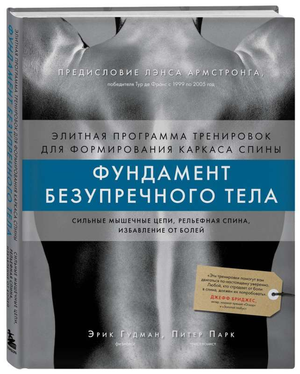 Книга "Фундамент безупречного тела" о тренировках для спины, авторы Гудман Э. и Парк П., издана Sovabooks.