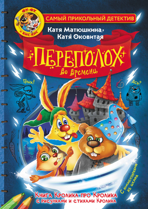 Обложка детской книги "Фу-Фу и Кис-Кис. Переполох во времени" авторов Матюшкиной и Оковитой, изданной Sovabooks