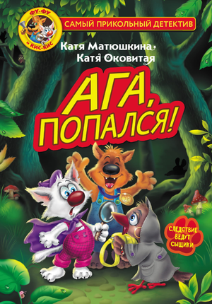 Детская книга на русском языке "Фу-Фу и Кис-Кис. Ага, попался!" от Sovabooks, изображение обложки книги