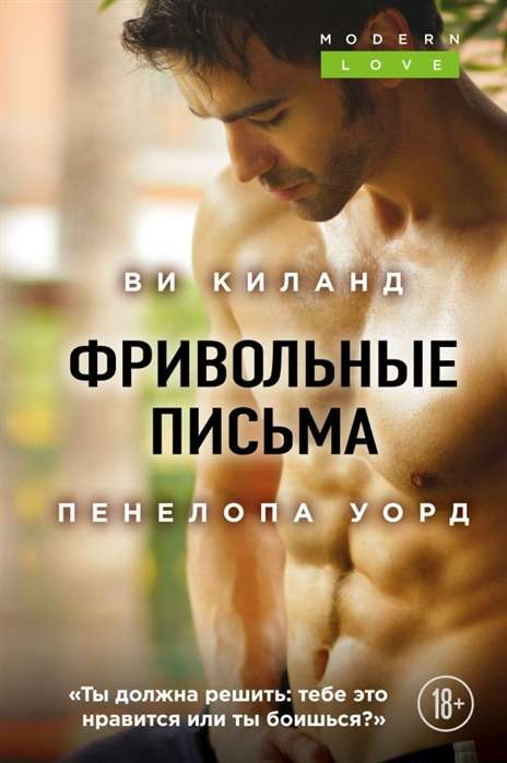 Обложка книги "Фривольные письма" от SOVABOOKS, романтическая литература, изображение на светлом фоне