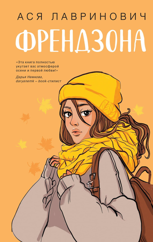 Обложка книги "Френдзона" Асии Лавринович, роман о любви и дружбе, издана Sovabooks.