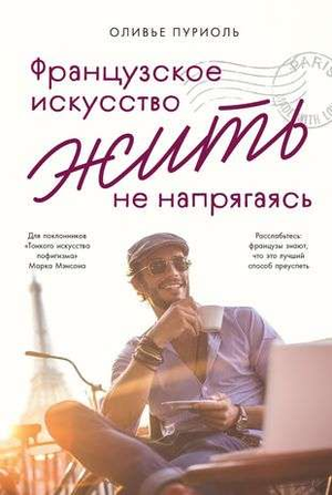 Обложка книги "Французское искусство жить не напрягаясь" Пуриоль О, не художественное издание по психологии, Sovabooks