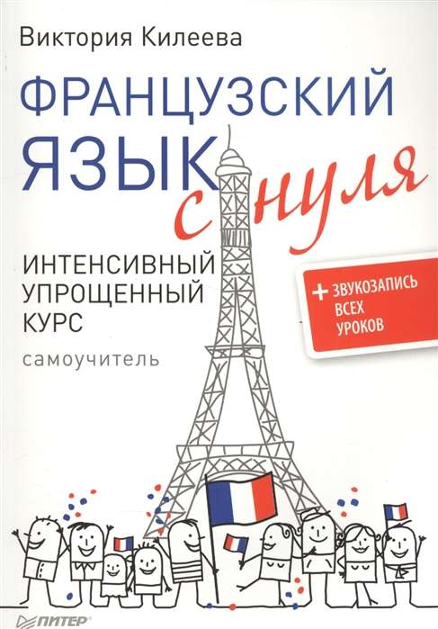 Обложка курса "Французский язык с нуля" от SOVABOOKS, учебник для начинающих с аудиозаписями уроков.