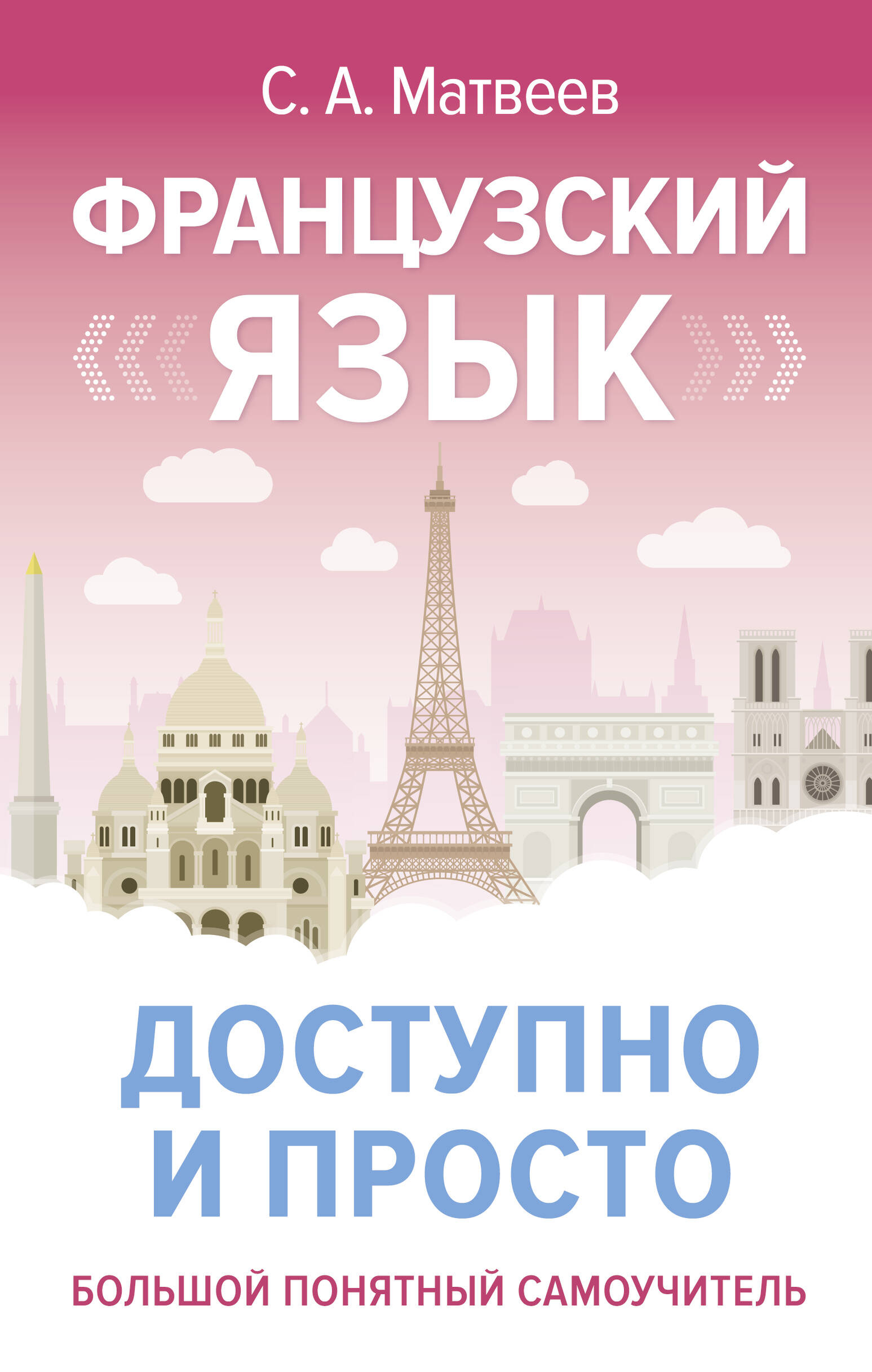 Обложка книги "Французский язык доступно и просто" от SOVABOOKS для изучения французского языка