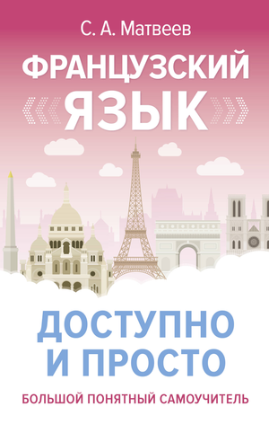 Книга по изучению французского языка "Французский язык доступно и просто" Сергея Матвеева, издана Sovabooks, изображение обложки.