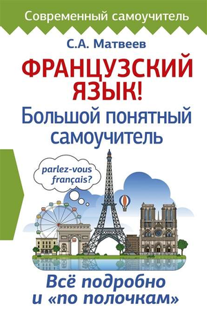 Обложка книги "Французский язык! Большой понятный самоучитель" Сергея Матвеева для изучения французского языка, изображение из Sovabooks.