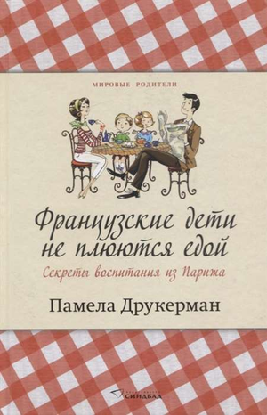 Обложка книги "Французские дети не плюются едой" Памелы Друкерман, издание Sovabooks, о воспитании детей по французским традициям