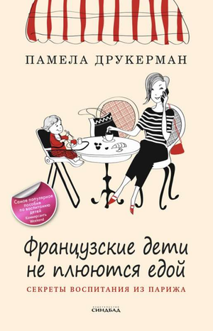 Обложка книги "Французские дети не плюются едой" Памелы Друкерман, российское издание по воспитанию детей, Sovabooks