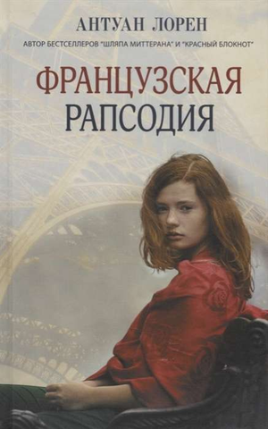 Обложка книги "Французская рапсодия" Антуана Лорена, современная русская художественная литература, издание Sovabooks