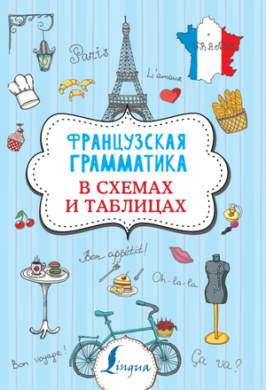 Книга "Французская грамматика в схемах и таблицах" Г.В. Костромин, учебное пособие по русскому языку, изображение обложки