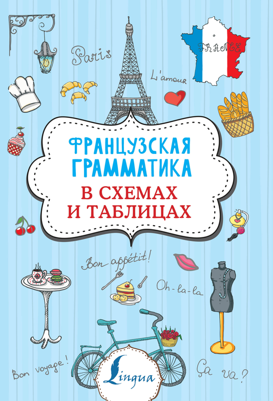 Обложка книги «Французская грамматика в схемах и таблицах» от SOVABOOKS, учебное пособие по французскому языку