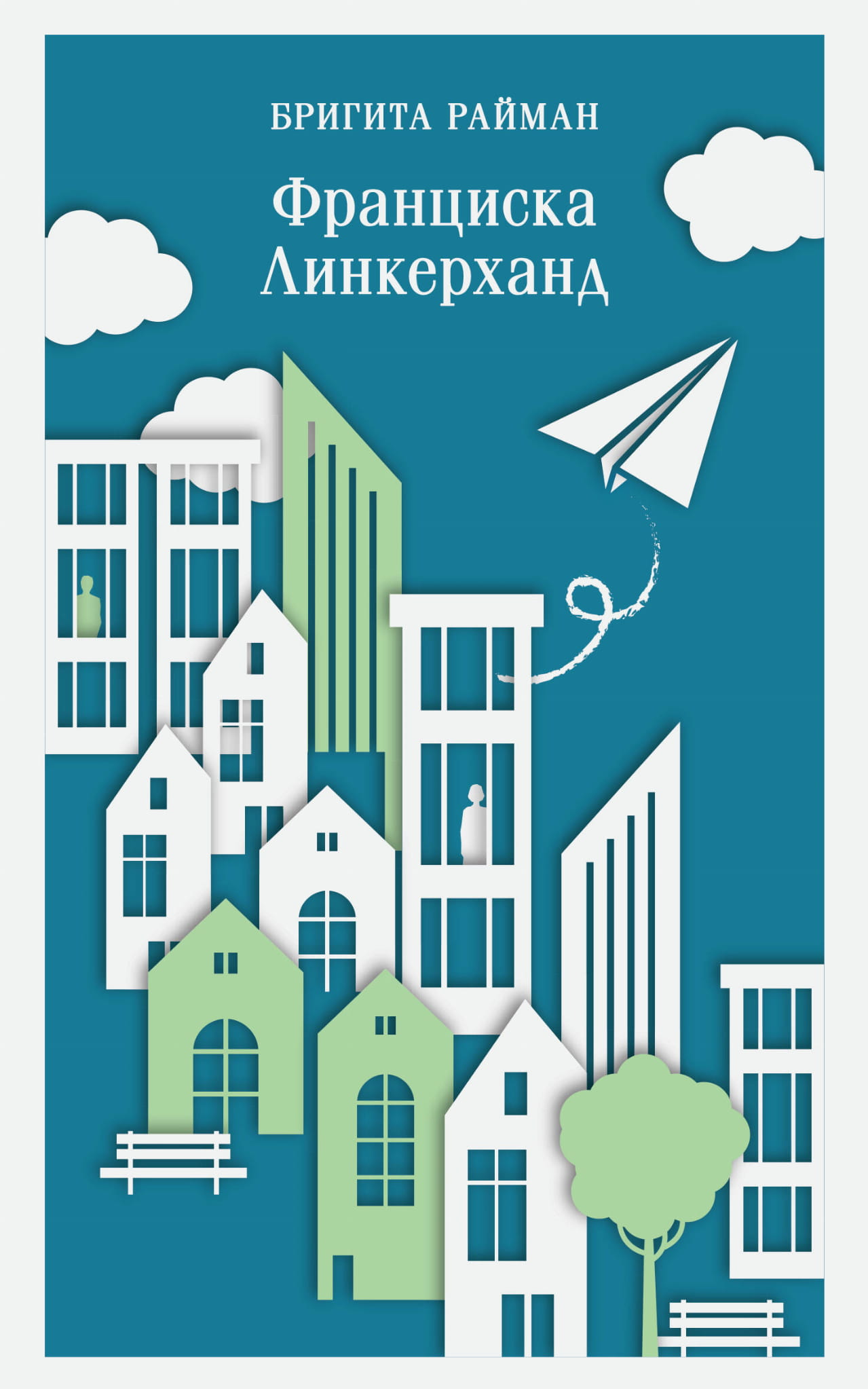 Книга Франциска Линкерханд - Райман Б. | SOVABOOKS