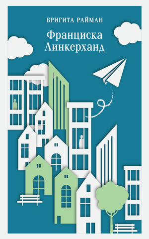 Обложка книги "Франциска Линкерханд" Райман Б, классика русской художественной литературы, издана Sovabooks