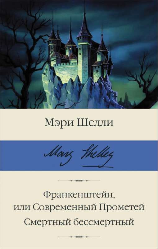 Обложка книги "Франкенштейн, или Современный Прометей" от SOVABOOKS, классическая литература о создании монстра.
