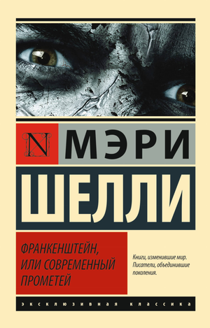 Обложка книги "Франкенштейн, или Современный Прометей" Мэри Шелли из серии классической российской литературы Sovabooks