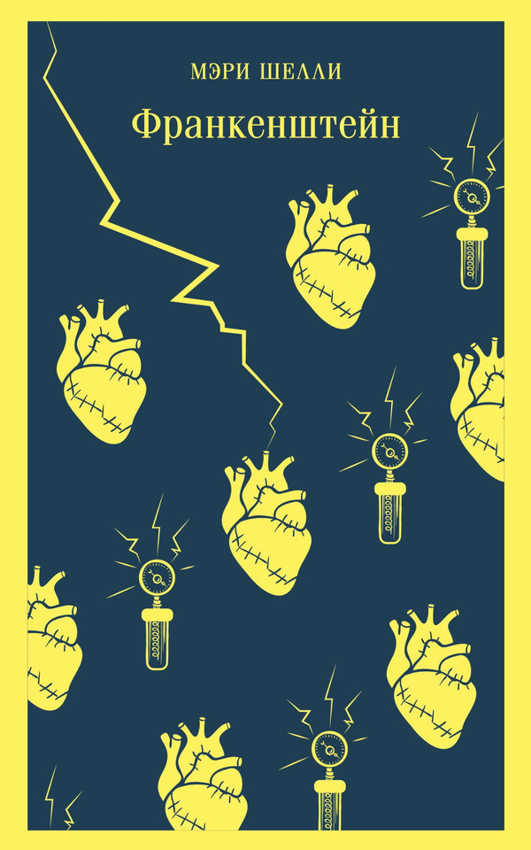 Книга Франкенштейн - Шелли М. | SOVABOOKS