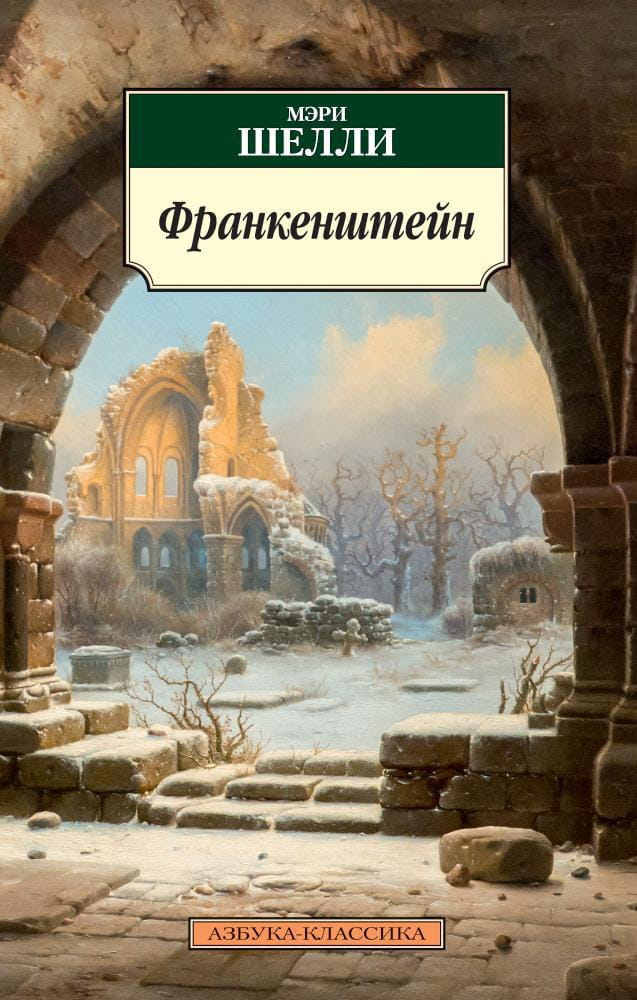 Образ Франкенштейна из классической русской фантастики от SOVABOOKS, изображение на белом фоне.