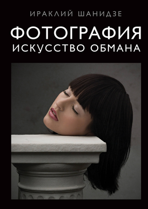 Обложка книги «Искусство обмана» Шанидзе И.М., издание Sovabooks, изображение книги в стиле искусства и культуры.