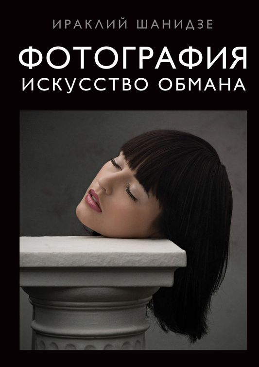 Фотография книги "Искусство обмана" от SOVABOOKS, обложка с изображением искусства и иллюстрациями