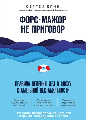 Книга "Форс-мажор не приговор" Сергея Елина о бизнес-правилах в эпоху нестабильности, изображение обложки на светлом фоне.