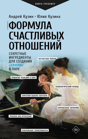 Обложка книги "Формула счастливых отношений" А.Ю. Кузин и Ю.И. Кузина, психологическая литература о создании химии в паре