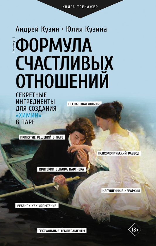 Обложка книги "Формула счастливых отношений" от SOVABOOKS, руководство по созданию гармонии и «химии» в паре.