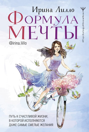 Книга "Формула мечты" Ирины Лилло — мотивационная литература о достижении счастливой жизни и исполнения желаний.