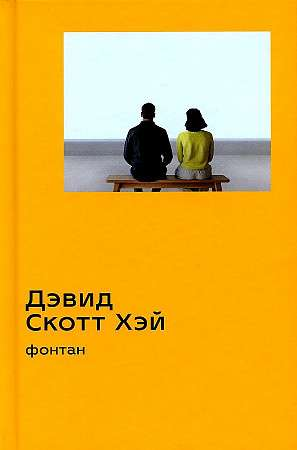 Фонтан из книги современной российской художественной литературы SOVABOOKS, изображение обложки на белом фоне