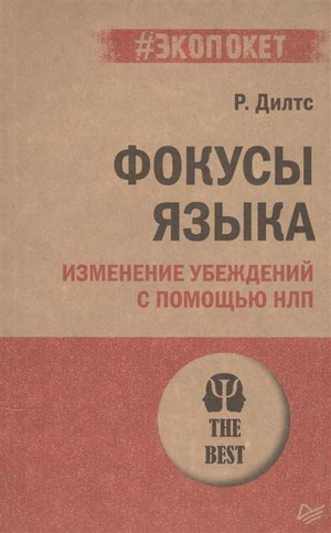 Книга "Фокусы языка" Дилтс Р о изменении убеждений с помощью НЛП, российская психологическая литература, изображение обложки