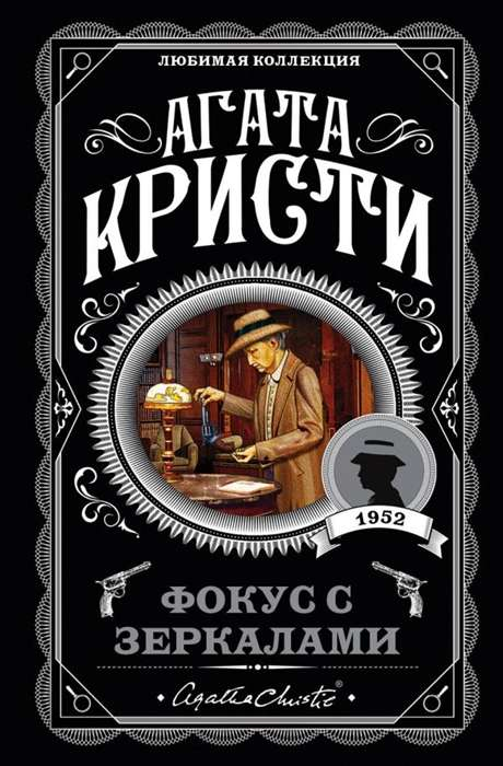 Обложка книги "Фокус с зеркалами" от SOVABOOKS, российский триллер и детектив с загадочными зеркалами