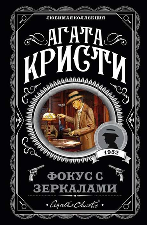 Обложка книги "Фокус с зеркалами" Агаты Кристи, российский детективный триллер и suspense, Sovabooks