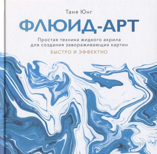 Флюид-арт: изображение техники жидкого акрила для создания красивых художественных картин, бренд SOVABOOKS