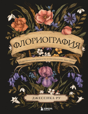 Иллюстрированное руководство по викторианскому языку цветов, книга по флориографии от Sovabooks, на обложке изображена цветочная тема