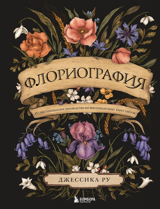 Иллюстрированное руководство по викторианскому языку цветов, флориография, книга от SOVABOOKS с изображениями и описаниями цветов
