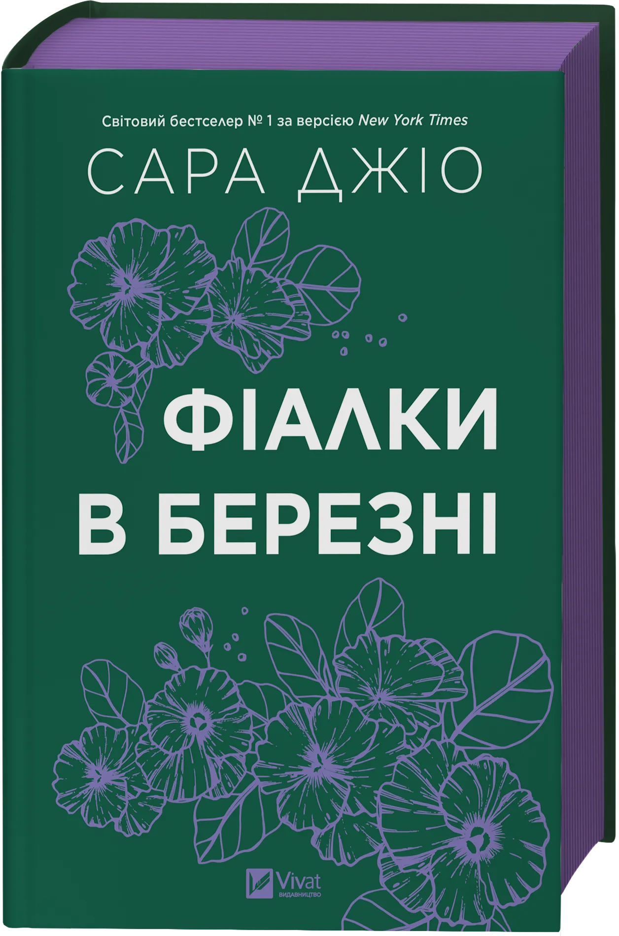 Современная украинская художественная книга «Фіалки в березні» от SOVABOOKS с изображением на обложке.