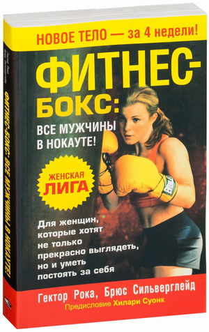 Книга "Фитнес-бокс. Все мужчины в нокауте" Гектор Рока, издана Sovabooks, изображение обложки на белом фоне