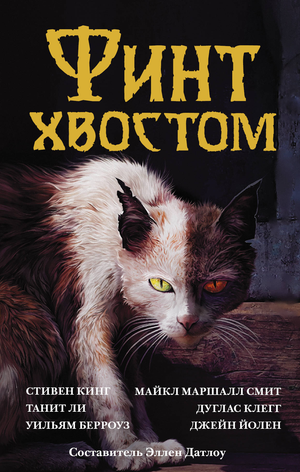 Обложка книги "Финт хвостом" Стивен Кинг — российский роман в жанре триллера и мистики, изданный Sovabooks.