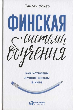 Книга "Финская система обучения" Тимоти Уокер о лучших школах мира, русское издание, образовательная нон-фикшн для родителей.