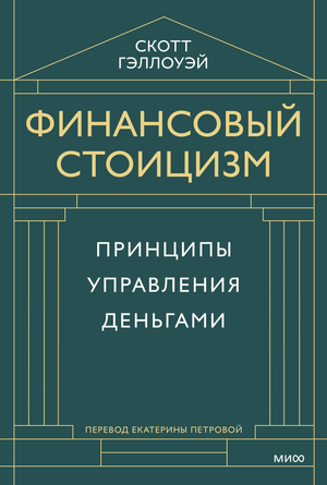 Обложка книги "Финансовый стоицизм" Гэллоуэй С о принципах управления деньгами, издана Sovabooks, на белом фоне