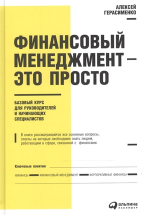 Книга "Финансовый менеджмент – это просто" Алексея Герасименко, изданная Sovabooks, на белом фоне, изображение обложки.