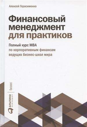 Книга по финансовому менеджменту для практиков, автор Алексей Герасименко, издание Sovabooks, обложка с заголовком и названием