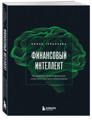 Книга "Финансовый интеллект" И.И. Туралиева о управлении личными финансами, мотивации и благополучии, изображение обложки.