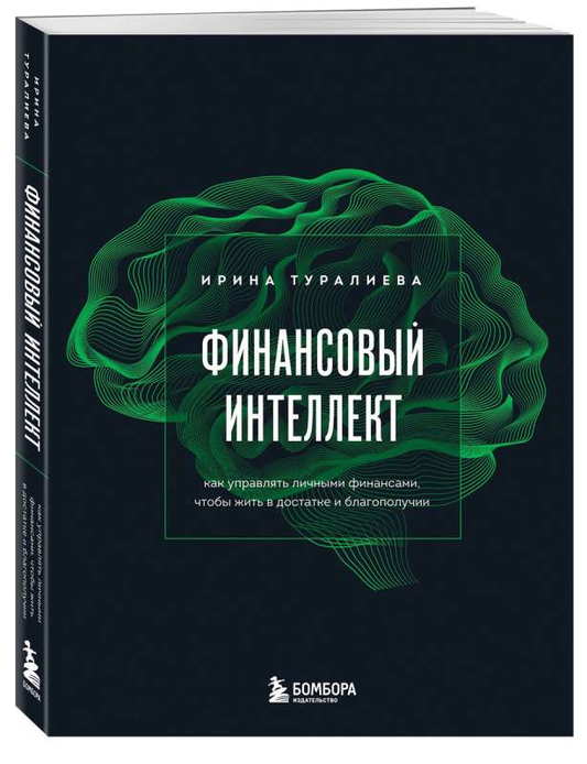 Обложка книги "Финансовый интеллект" от SOVABOOKS о управлении личными финансами и финансовом благополучии