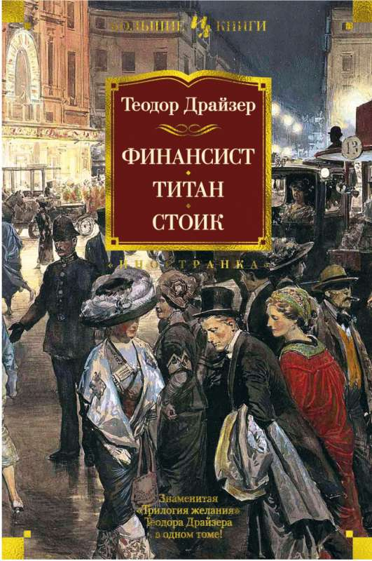 Обложка книги "Финансист. Титан. Стоик" — классика русской художественной литературы от SOVABOOKS