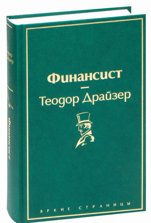Книга "Финансист" Теодора Драйзера, российское издание по философии и финансам, от Sovabooks, изображение обложки.