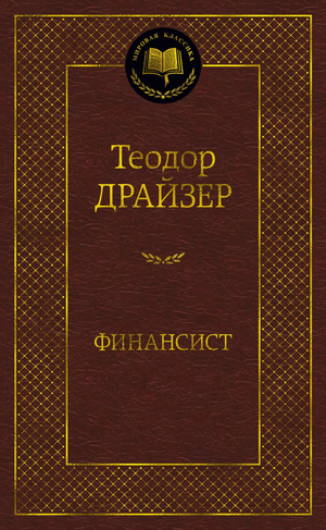 Книга "Финансист" Теодора Драйзера, русское издание не художественной философии, изображение обложки на белом фоне